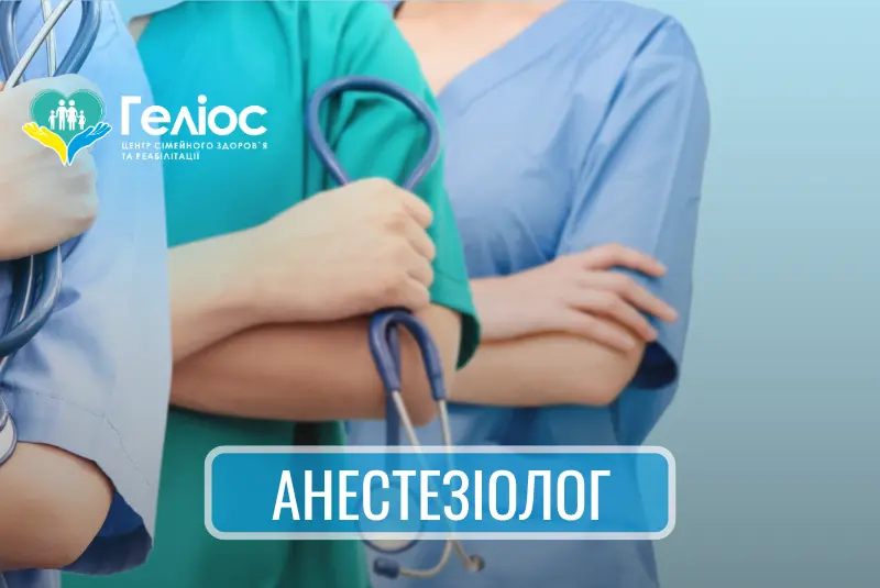 Консультация анестезиолога в Днепре 1