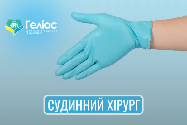 Сосудистый хирург в Днепре